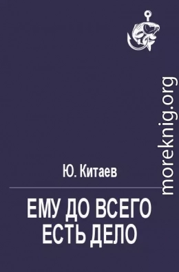 Ему до всего есть дело