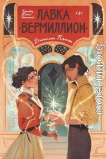 Лавка «Вермиллион»