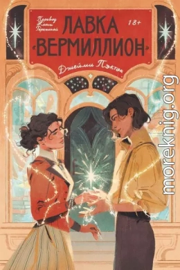 Лавка «Вермиллион»