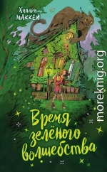 Время зелёного волшебства