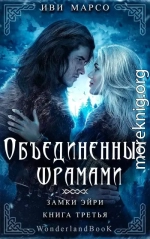 Объединенные шрамами