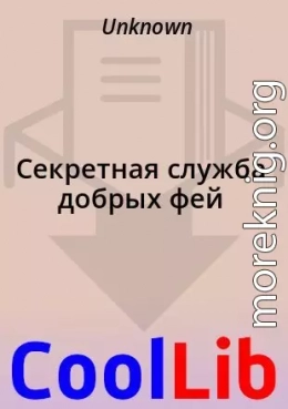 Секретная служба добрых фей