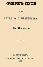 Очерк пути из Ситхи в С. Петербург