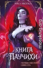 Книга Паучихи