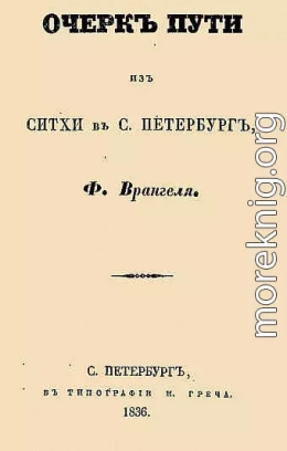 Очерк пути из Ситхи в С. Петербург