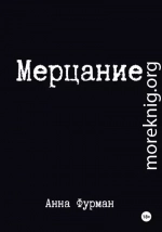 Мерцание