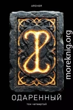 Степи Эреду. Часть 2