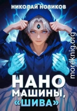 Наномашины, 