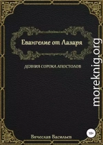 Евангелие от Лазаря. Деяния сорока апостолов