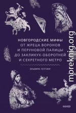 Новгородские мифы. От жреца воронов и Перуновой палицы до закликух-оборотней и секретного метро