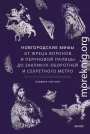 Новгородские мифы. От жреца воронов и Перуновой палицы до закликух-оборотней и секретного метро