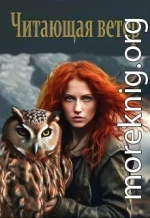 Читающая ветер