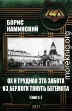 Ох и трудная эта забота из берлоги тянуть бегемота. Альт история. Россия начала 20 века. Книга 2