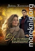 Настоящие бывшие