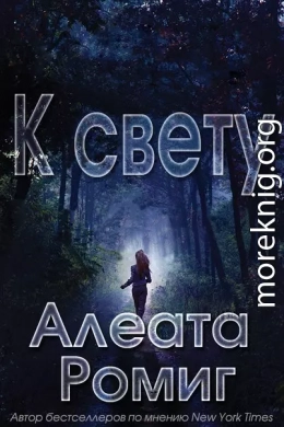 К свету (ЛП)