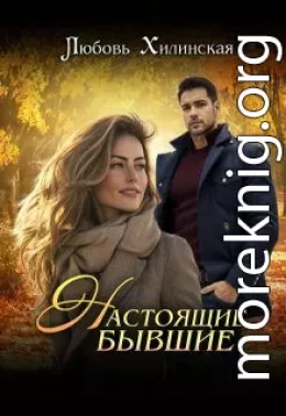 Настоящие бывшие