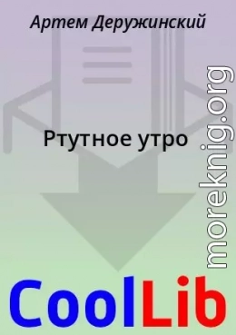 Ртутное утро