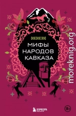 Мифы народов Кавказа