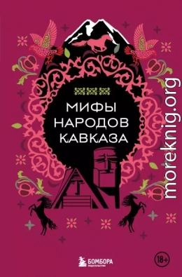 Мифы народов Кавказа