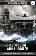 Из жизни авианосцев. Сбоник рассказов
