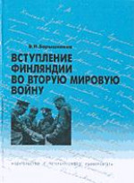 Вступление Финляндии во вторую мировую войну 1940-1941 гг.