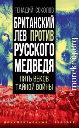 Британский лев против русского медведя. Пять веков тайной войны