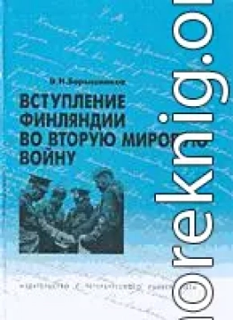 Вступление Финляндии во вторую мировую войну 1940-1941 гг.