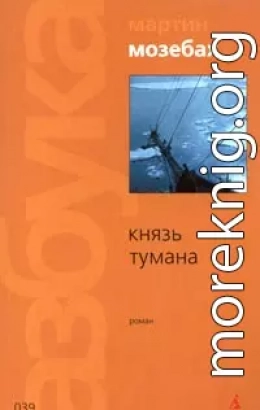 Князь тумана