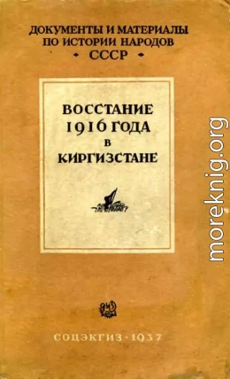 Восстание 1916 г. в Киргизстане