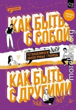 Как быть с собой, как быть с другими. Устанавливаем экологичные границы