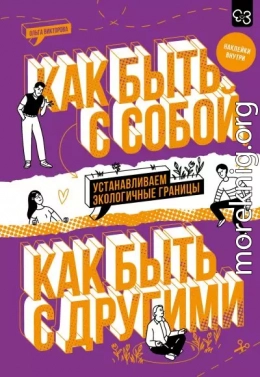 Как быть с собой, как быть с другими. Устанавливаем экологичные границы
