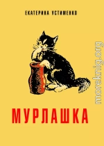 Мурлашка