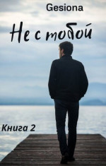 Не с тобой. Книга 2