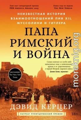 Папа римский и война: Неизвестная история взаимоотношений Пия XII, Муссолини и Гитлера