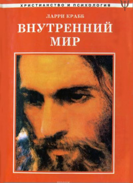 Внутренний мир