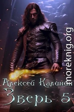 Зверь 5