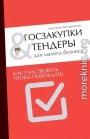 Госзакупки и тендеры для малого бизнеса. Как участвовать, чтобы побеждать
