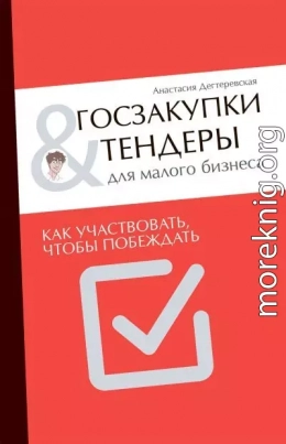 Госзакупки и тендеры для малого бизнеса. Как участвовать, чтобы побеждать