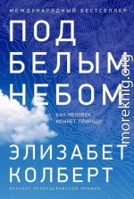 Под белым небом. Как человек меняет природу