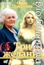 Три желания