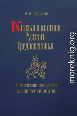 Князья и княгини Русского Средневековья. Исторические последствия малоизвестных событий