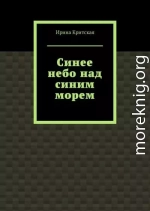 2. Синее небо над синим морем