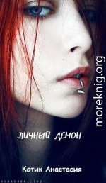 Личный демон [СИ]