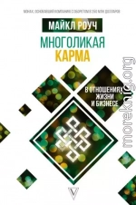 Многоликая карма в отношениях, жизни и бизнесе