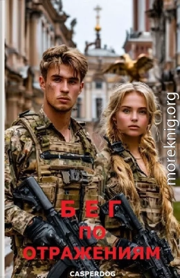 Бег по отражениям