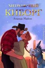 Хитрожопый киборг