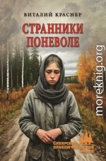 Странники поневоле