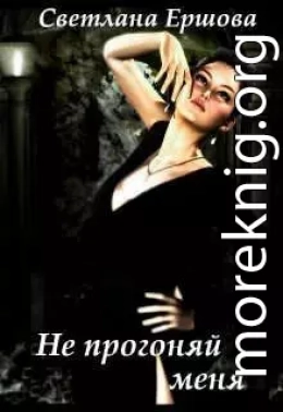 Не прогоняй меня