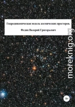 Гидродинамическая модель космических просторов