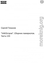 «НАЕостров». Сборник памяркотов. Часть 133